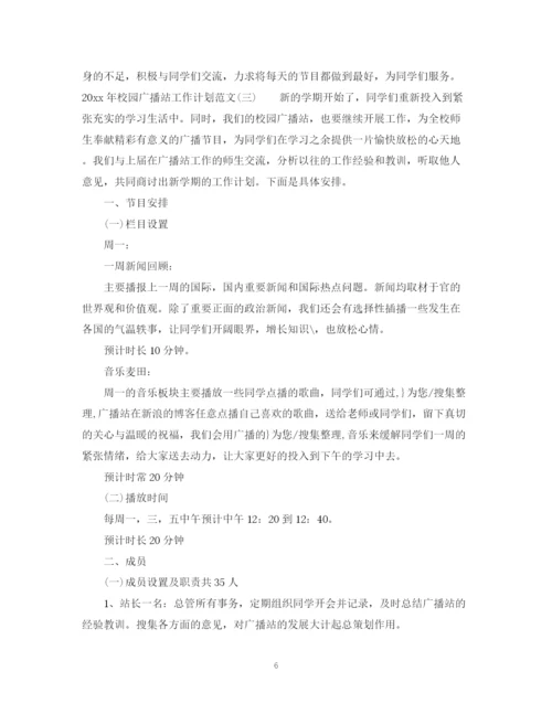 精编之年校园广播站工作计划范文.docx