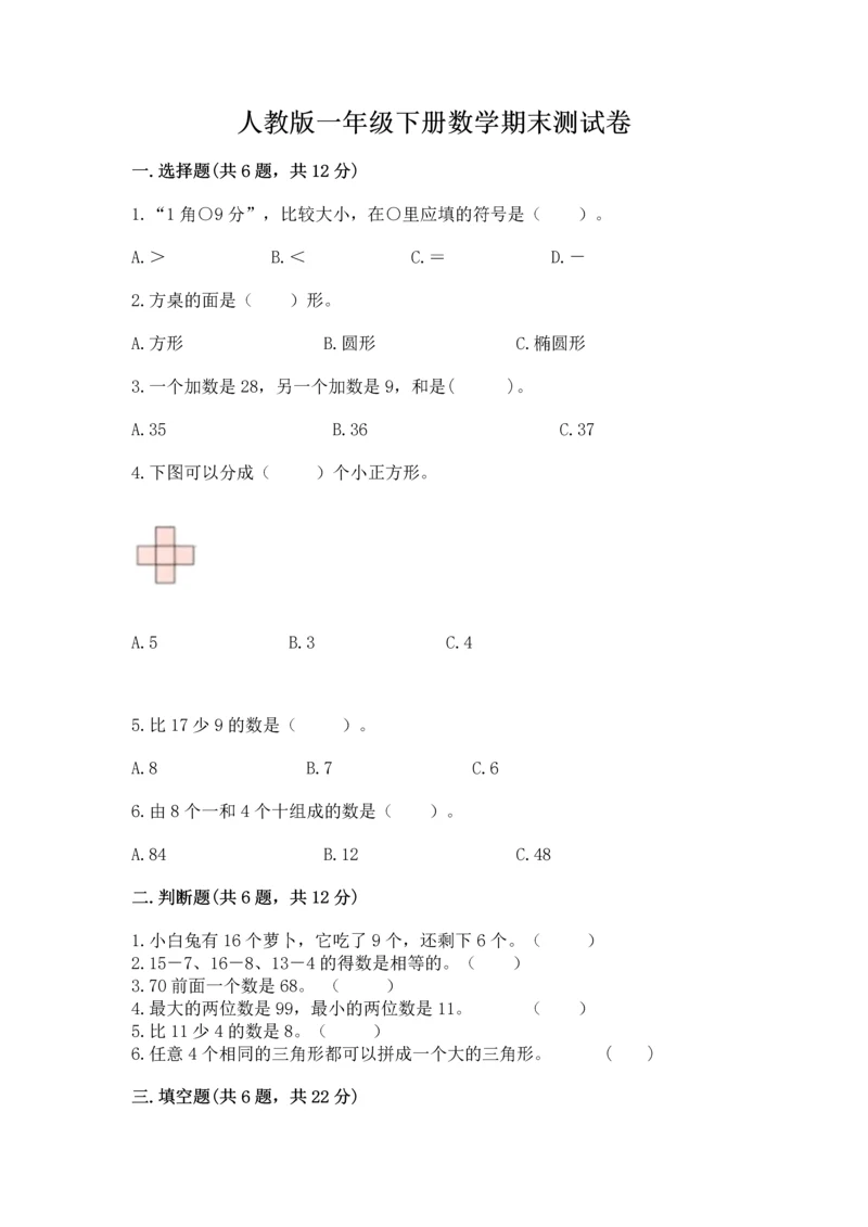 人教版一年级下册数学期末测试卷附答案【名师推荐】.docx