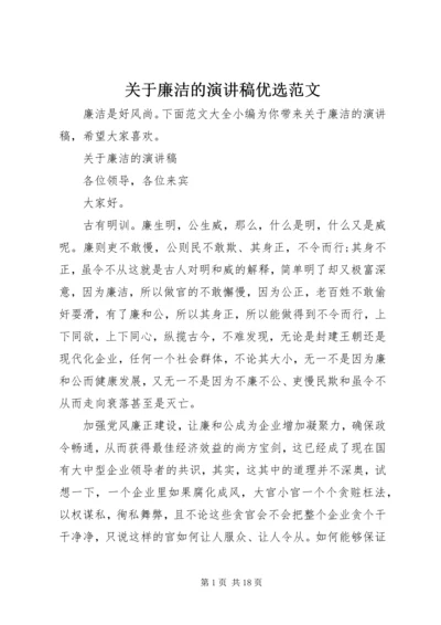 关于廉洁的演讲稿优选范文.docx