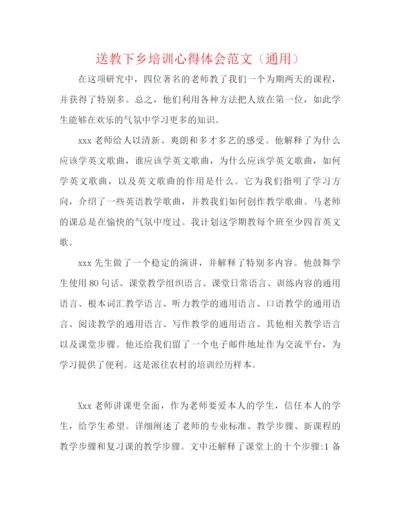 精编之送教下乡培训心得体会范文（通用）.docx