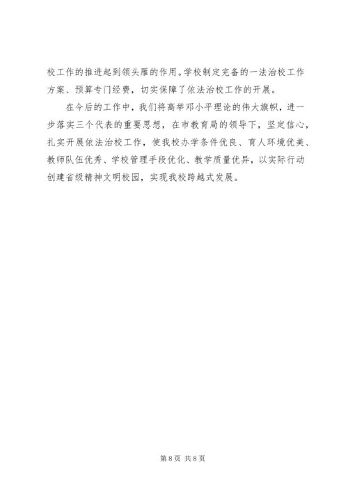 依法治校示范校申报材料 (4).docx