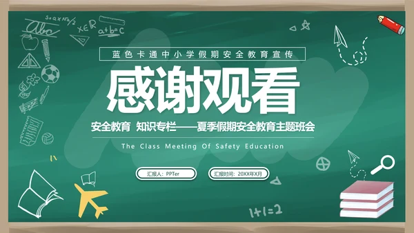 中小学校园安全教育知识专栏班会PPT模板