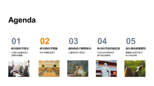 秋分科学探秘