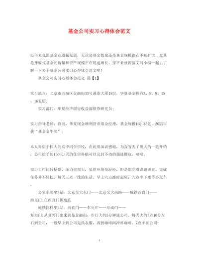 精编基金公司实习心得体会范文.docx