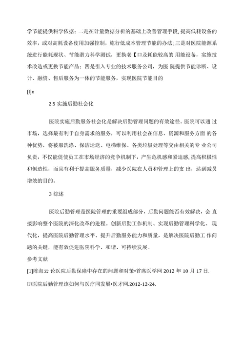 医院后勤管理中存在的问题及对策