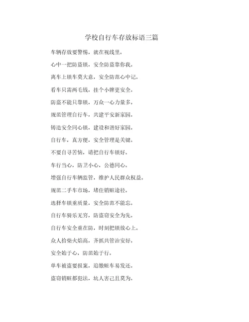学校自行车存放标语三篇
