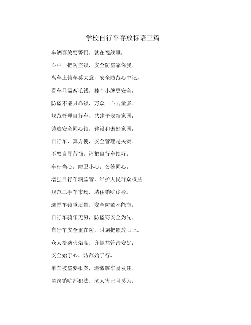 学校自行车存放标语三篇
