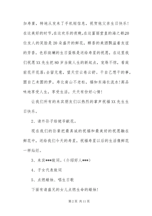 八十大寿寿辰司仪主持词.docx