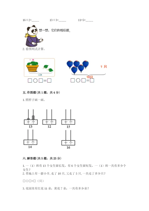 人教版一年级上册数学第六单元《11~20各数的认识》测试卷【夺冠】.docx