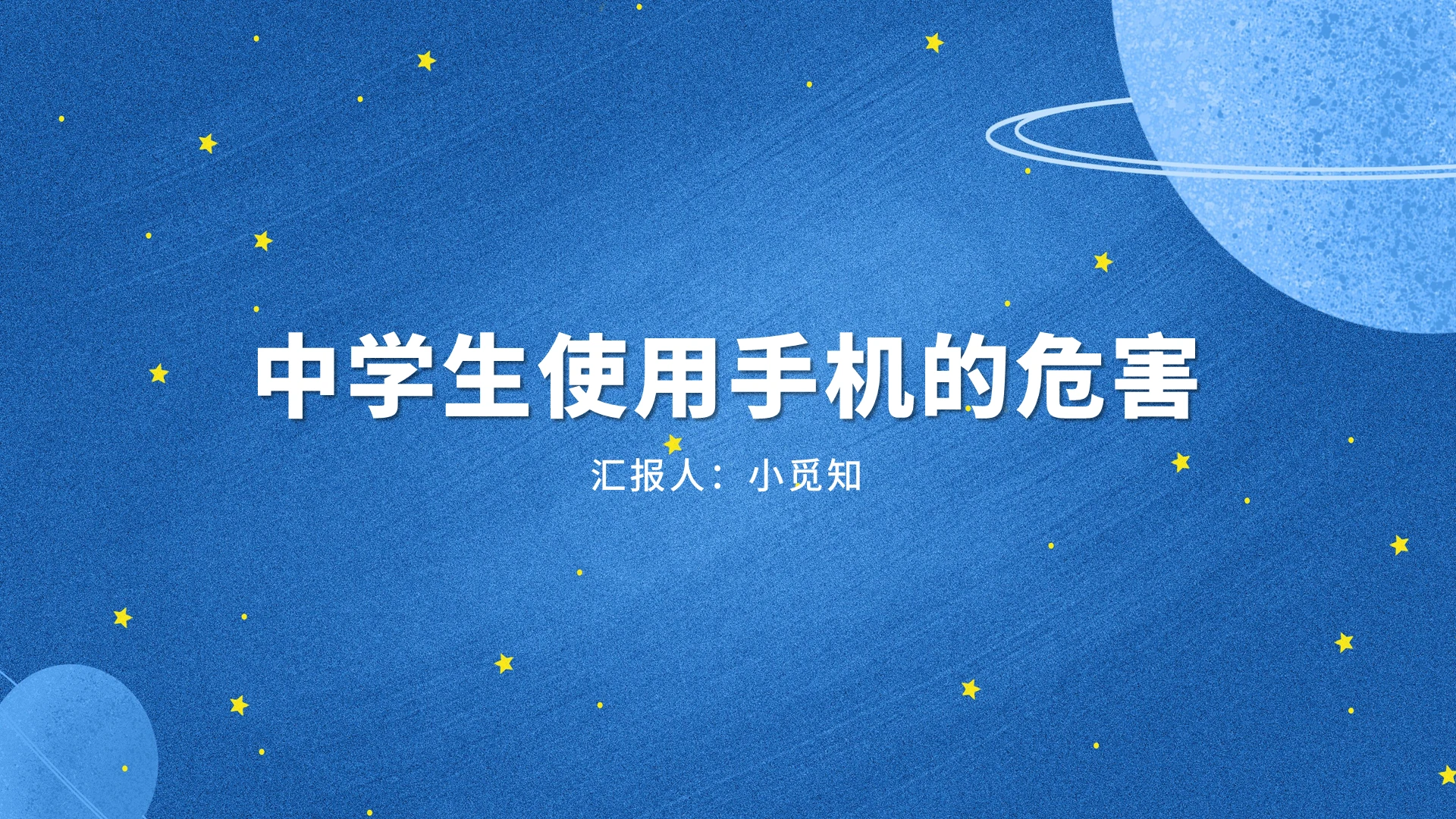 蓝色卡通风远离手机中学生使用手机的危害PPT模板