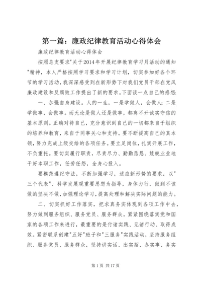 第一篇：廉政纪律教育活动心得体会.docx