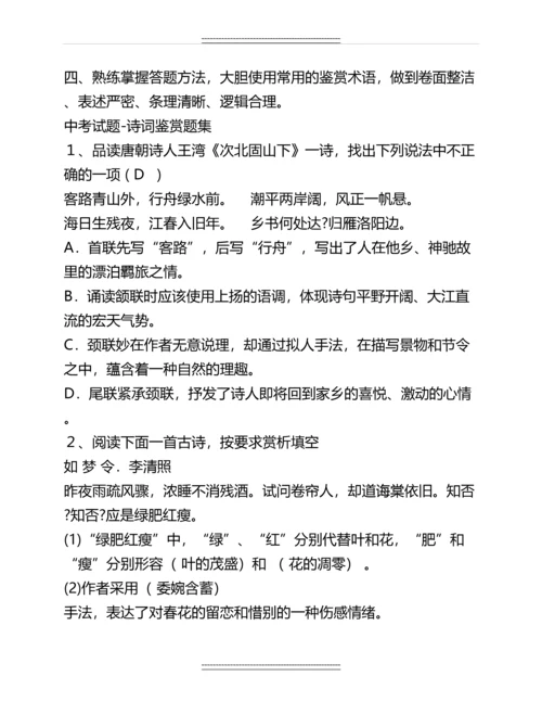 初中语文知识点总结归纳：古诗词鉴赏题型答题方式名师资料.docx