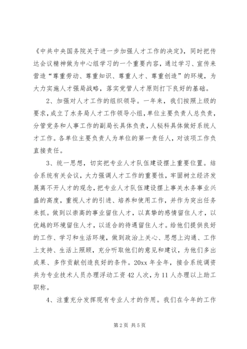 水务局人才工作总结和人才工作计划 (2).docx