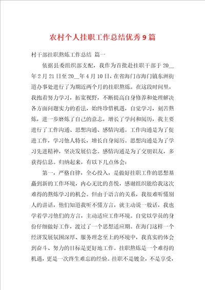 农村个人挂职工作总结优秀9篇