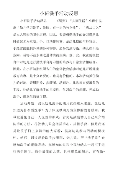 小班洗手活动反思