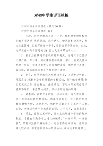 对初中学生评语模板.docx