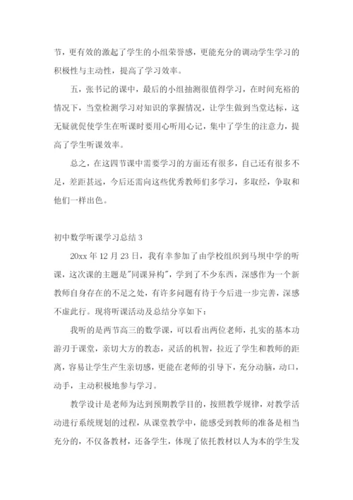 初中数学听课学习总结.docx