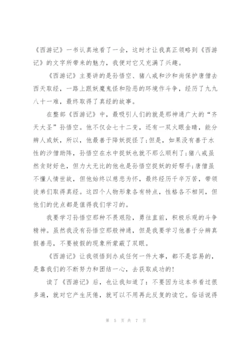 小学二年级读后感作文300字西游记5篇.docx