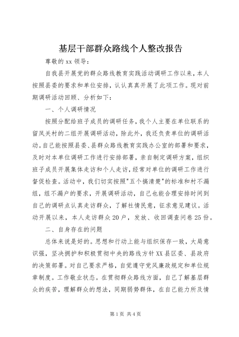 基层干部群众路线个人整改报告.docx