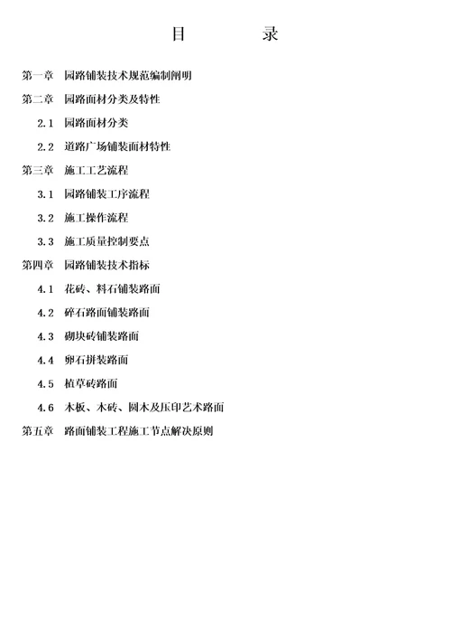 园路铺装重点技术基础规范
