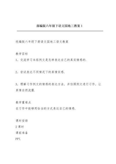 部编版六年级下《语文园地三》教案1.docx