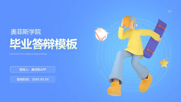 3D蓝色毕业答辩创业计划