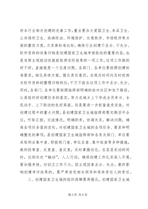 卫生城创建推进会议上的讲话.docx