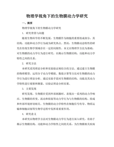 物理学视角下的生物膜动力学研究