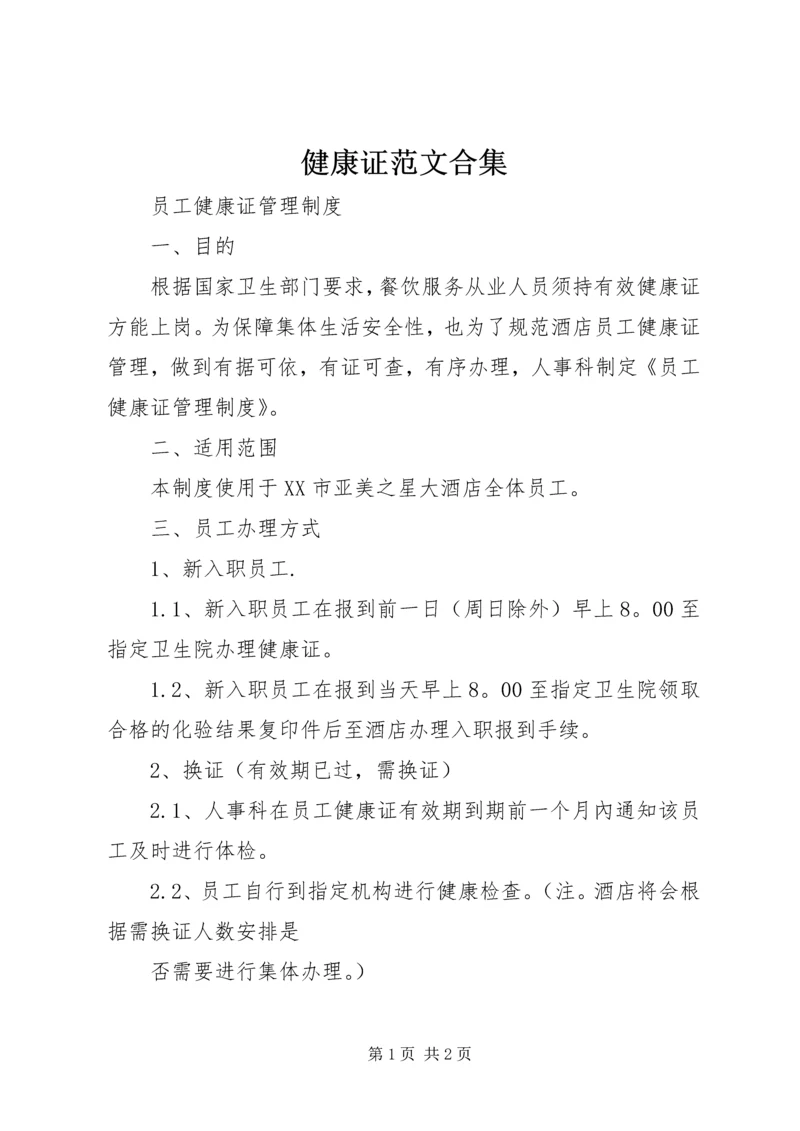 健康证范文合集 (2).docx