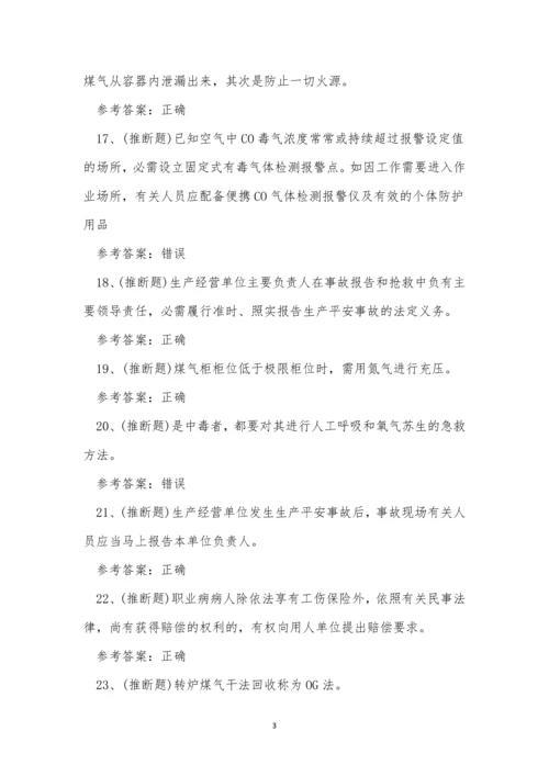 2022年云南省冶金(有色)生产安全煤气作业考试练习题.docx