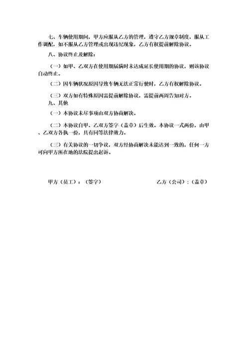 员工使用公司车辆使用协议
