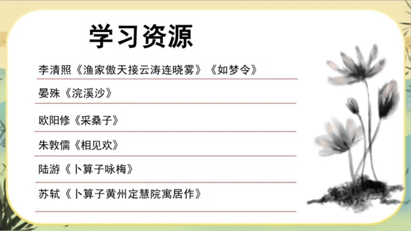 大单元教学课件：宋词专题(共45张PPT)统编版语文八年级上册