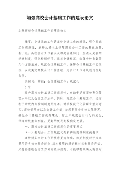 加强高校会计基础工作的建设论文.docx
