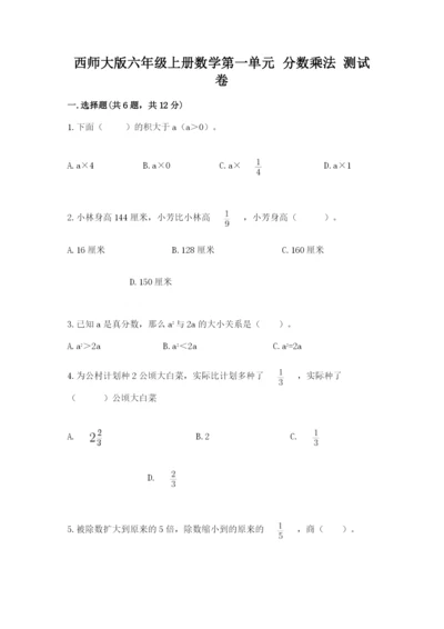 西师大版六年级上册数学第一单元 分数乘法 测试卷及一套完整答案.docx