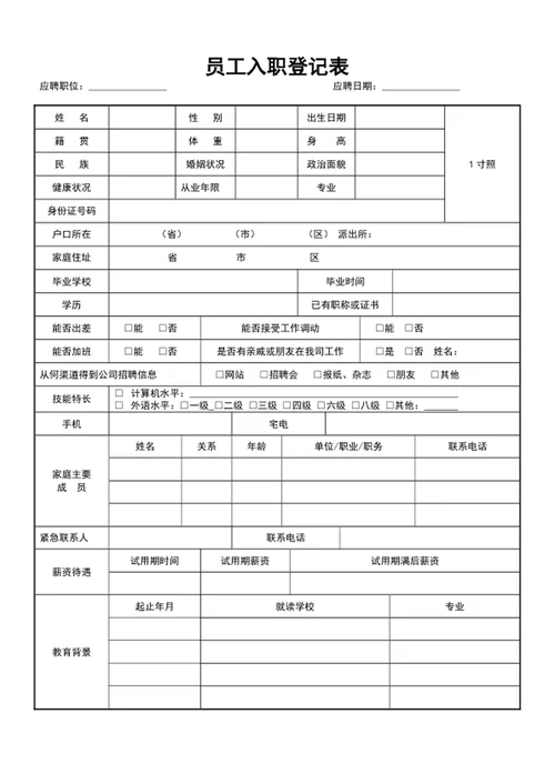公司新员工入职登记表word表格