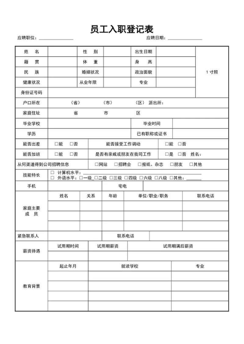 公司新员工入职登记表word表格
