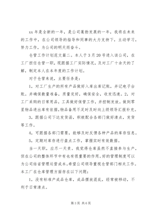 仓管工作计划范文3篇.docx