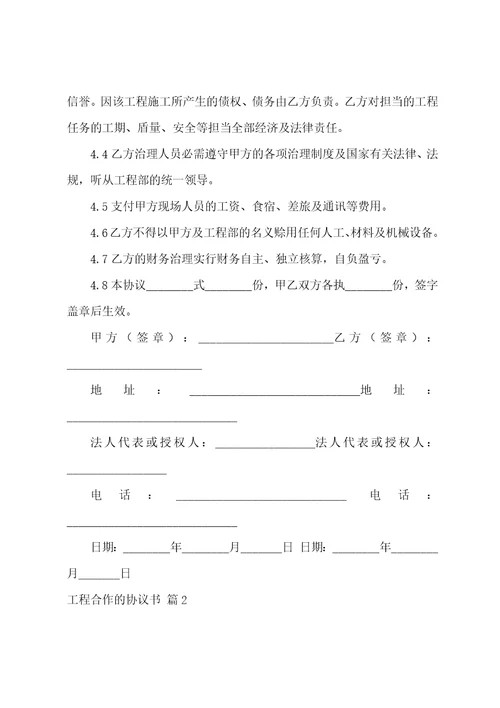 工程合作的协议书范文8篇