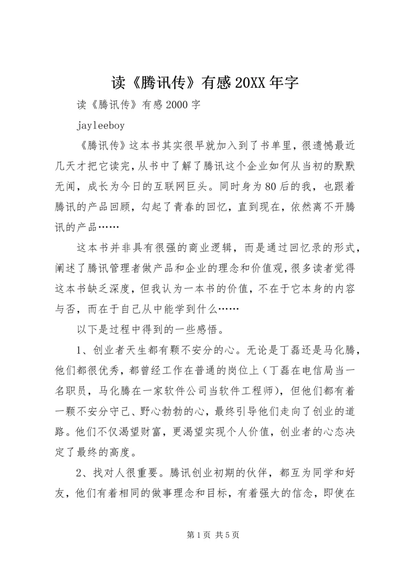 读《腾讯传》有感20XX年字 (2).docx