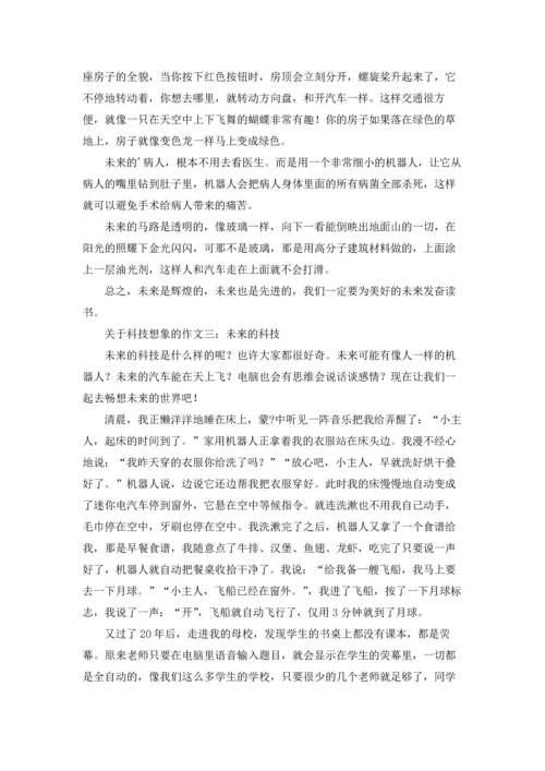 有关科技想象作文锦集八篇.docx