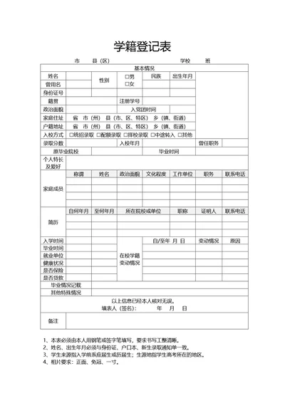 通用学籍登记表