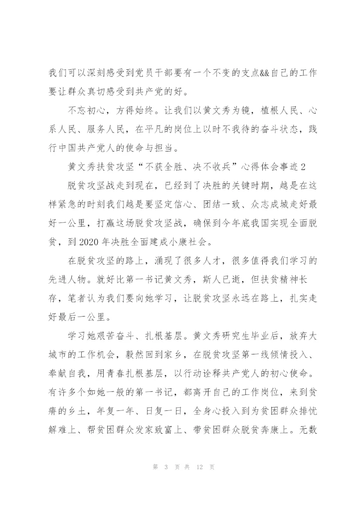 黄文秀扶贫攻坚“不获全胜、决不收兵”心得体会事迹.docx