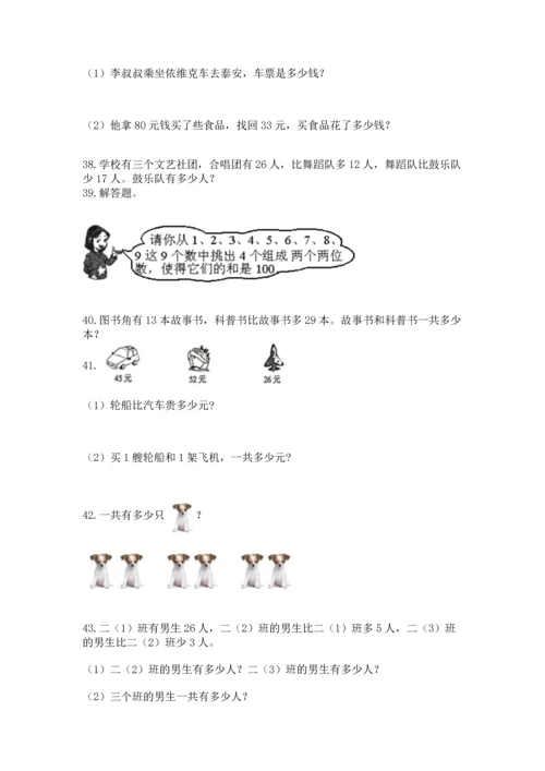 小学二年级上册数学应用题100道含完整答案（精选题）.docx