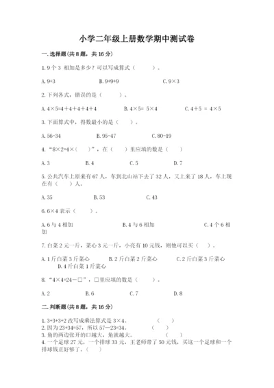 小学二年级上册数学期中测试卷及答案【考点梳理】.docx