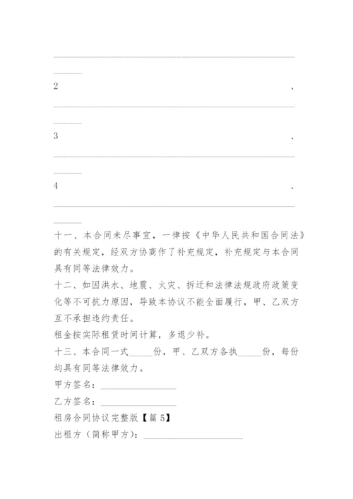 租房合同协议完整版.docx