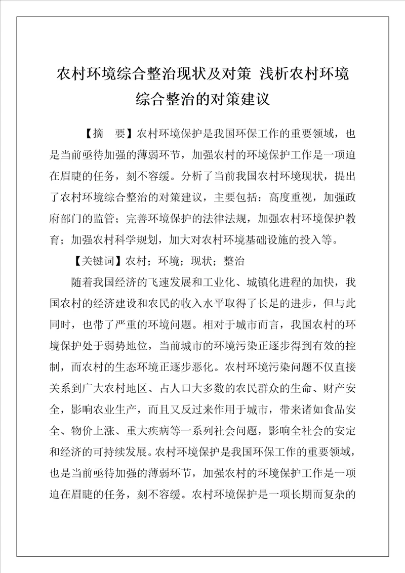 农村环境综合整治现状及对策 浅析农村环境综合整治的对策建议