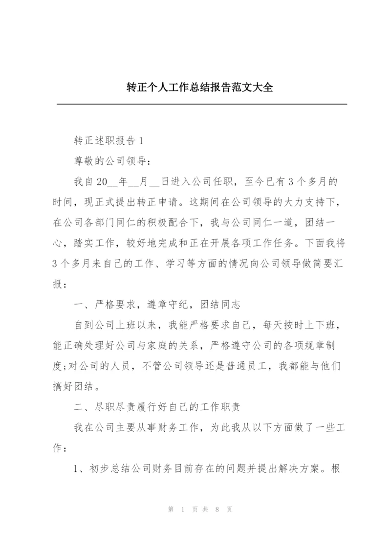 转正个人工作总结报告范文大全.docx