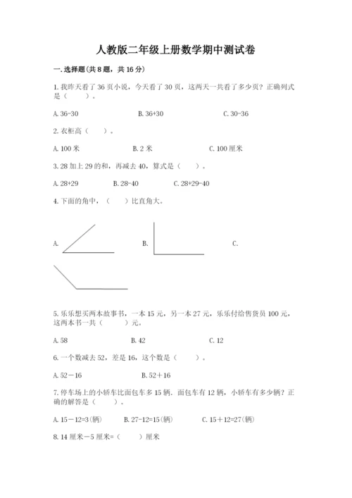 人教版二年级上册数学期中测试卷（有一套）word版.docx