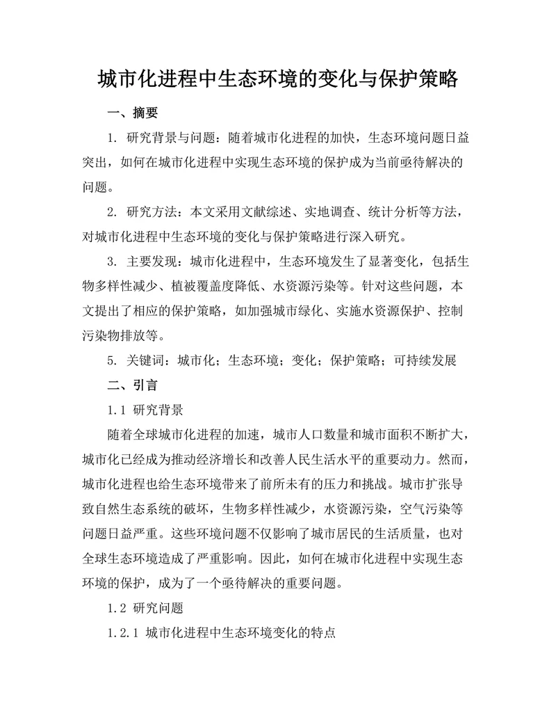 城市化进程中生态环境的变化与保护策略