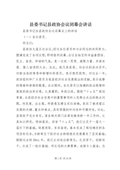 县委书记县政协会议闭幕会讲话.docx